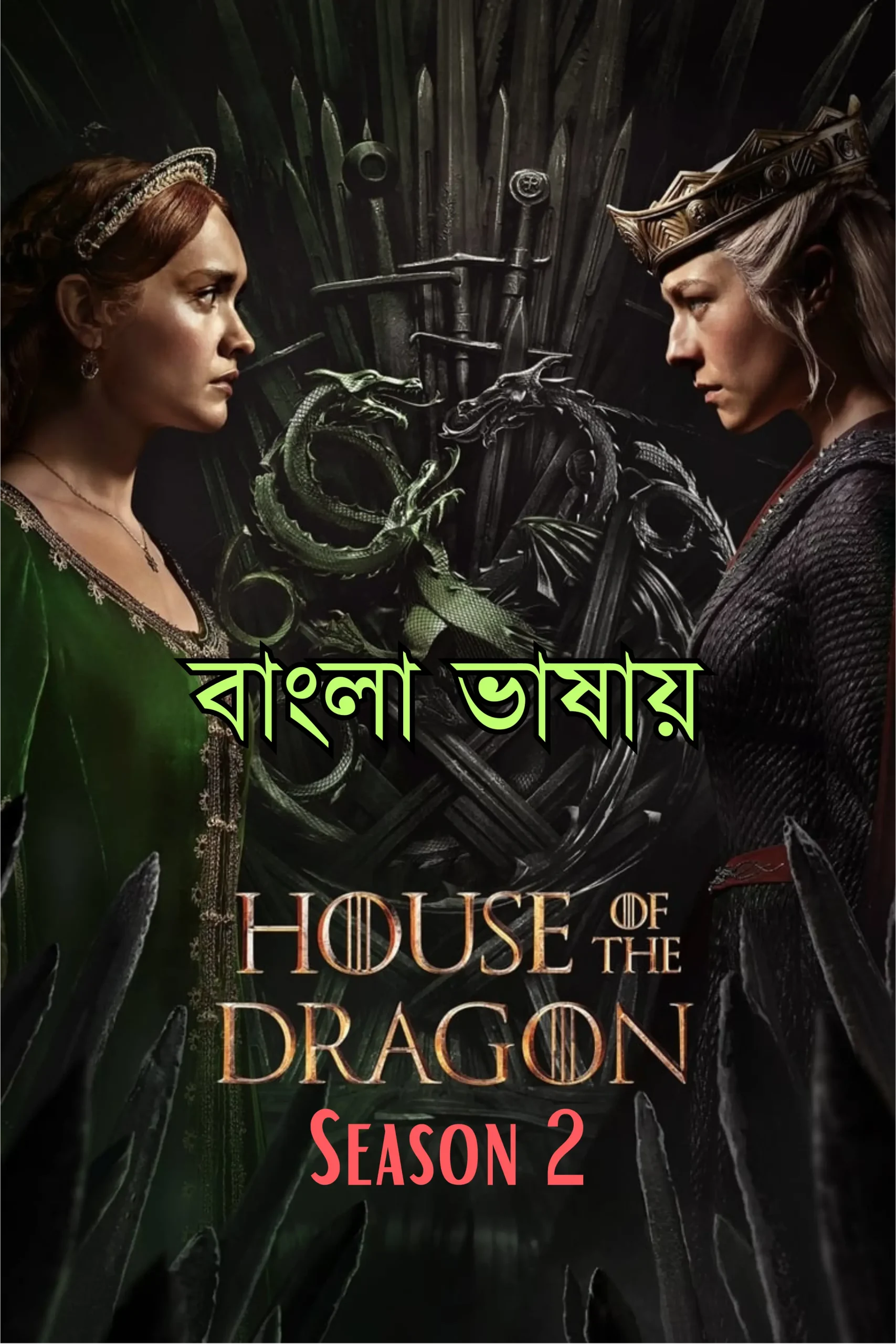 House of the Dragon 2024 (Season 2) Bangla Dubbed Web Series S2EP05 Added Movie Poster - CineFreak