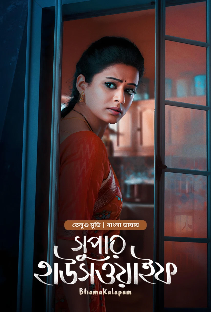 Bhamakalapam Super Housewife 2024 Bengali Dubbed Link Movie Poster - CineFreak