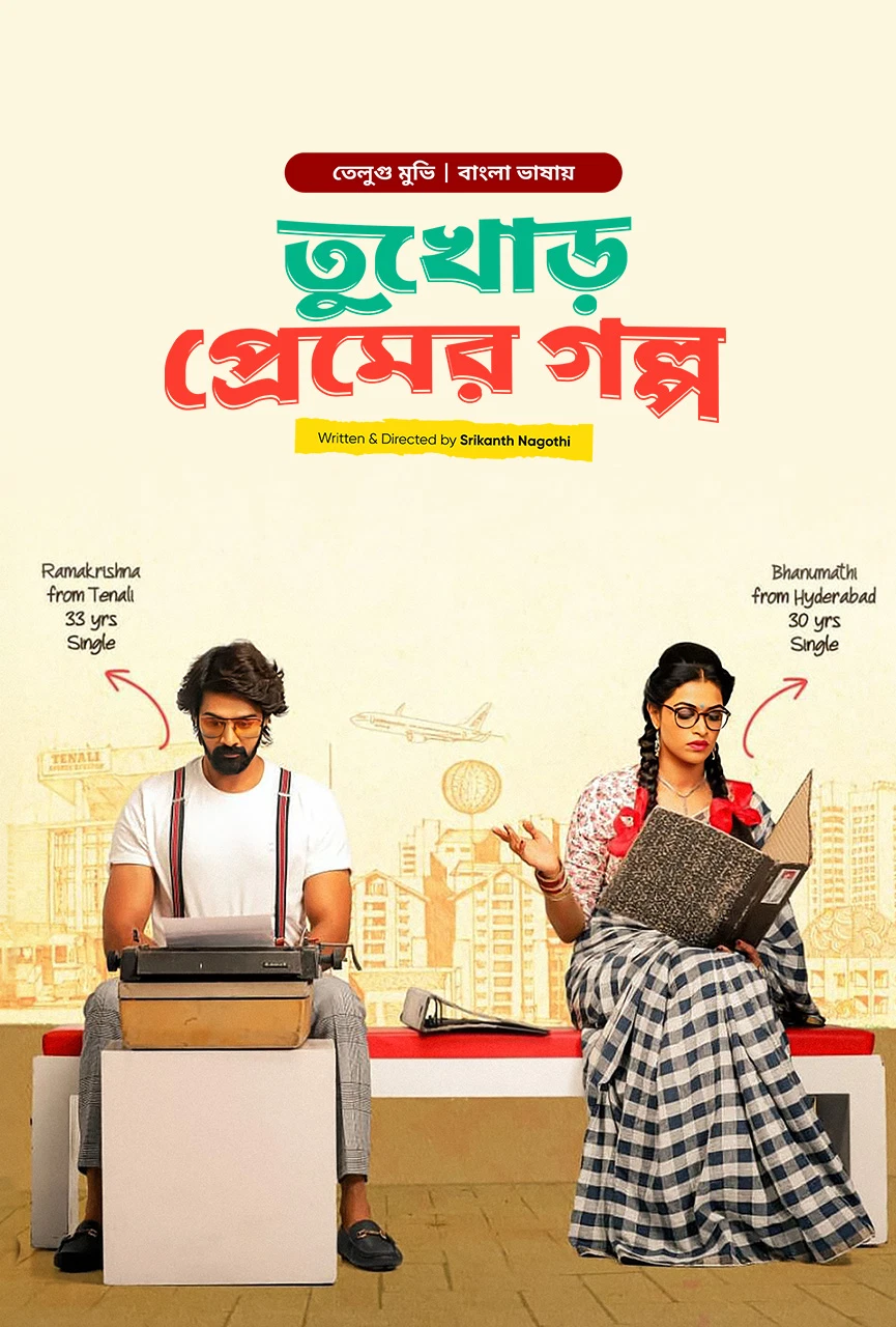 Tukhor Premer Golpo Bhanumathi Ramakrishna 2024 Bengali Dubbed Link Movie Poster - CineFreak
