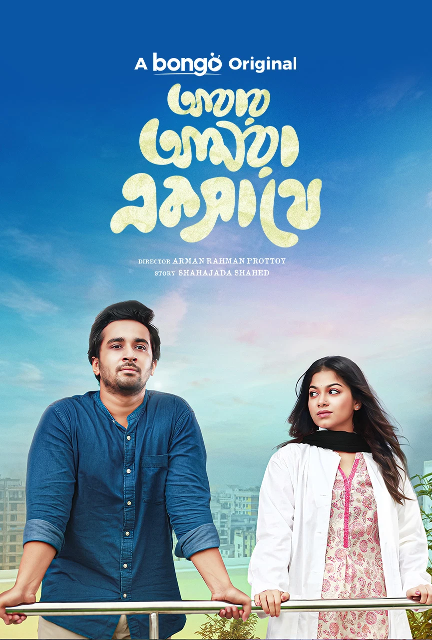 Abar Amra Eksathe (2024) Bengali BongoBD Movie Poster - CineFreak