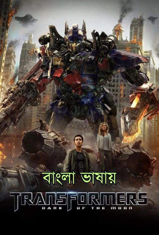 Transformers Dark of the Moon 2011 Bengali Dubbed Movie Poster - CineFreak