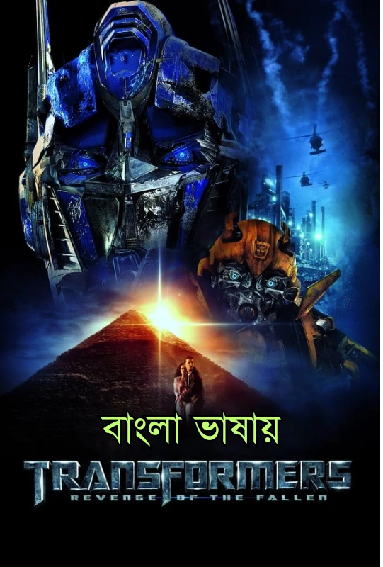 Transformers Revenge of the Fallen 2009 Bengali Dubbed Movie Poster - CineFreak