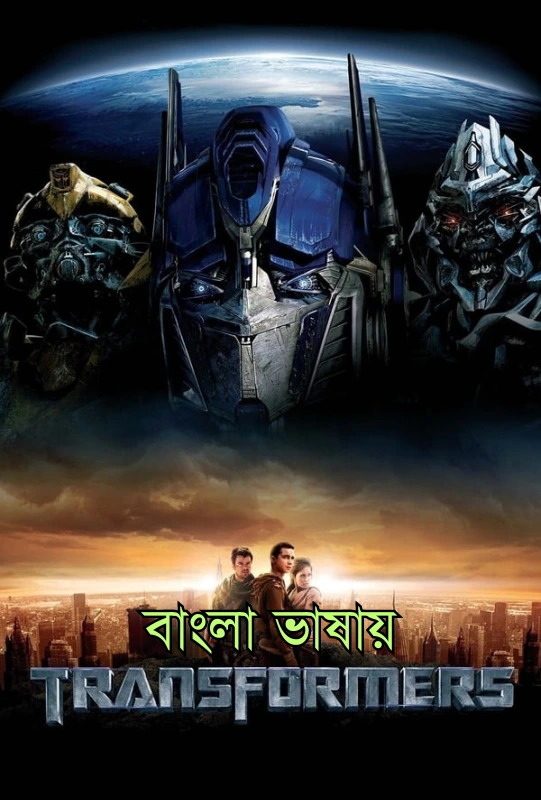 Transformers 2007 Bengali Dubbed Movie Poster - CineFreak