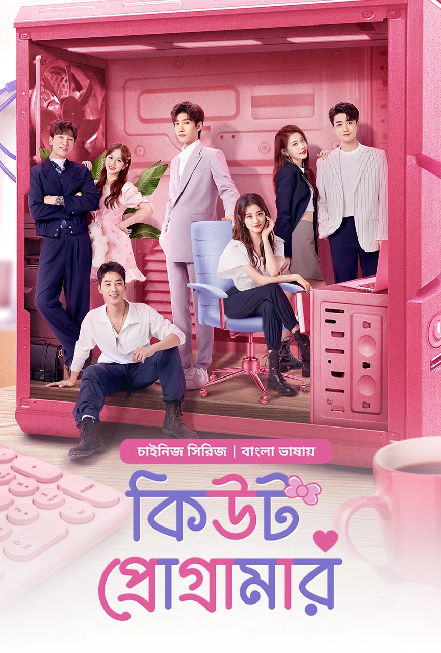 Cute Programmer 2024 (Season 1) Bengali Dubbed Web Series EP01 30 Added Movie Poster - CineFreak