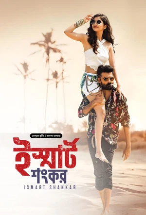 iSmart Shankar 2019 Bengali Dubbed Movie Poster - CineFreak