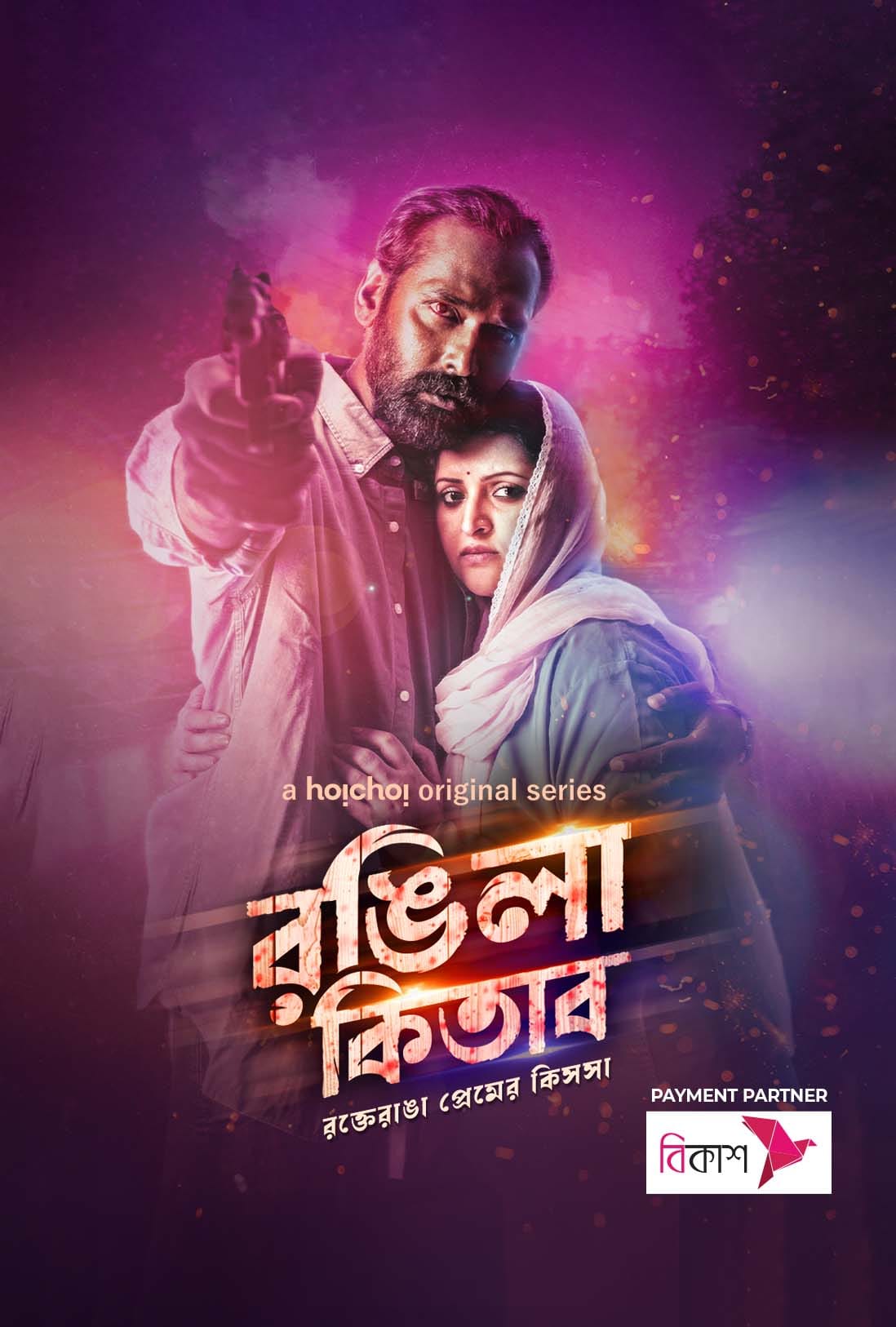 Rongila Kitab 2024 (Season 1) Bengali Hoichoi Web Series Movie Poster - CineFreak