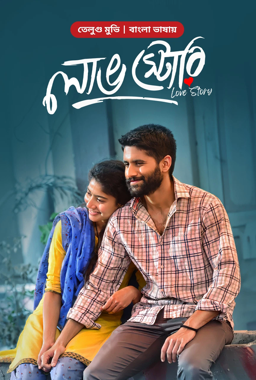 Love Story 2021 Bengali Dubbed Movie Poster - CineFreak