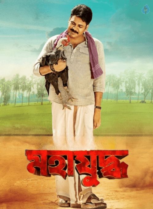 Katamarayudu Mahayuddha 2024 Bengali Dubbed Movie Poster - CineFreak