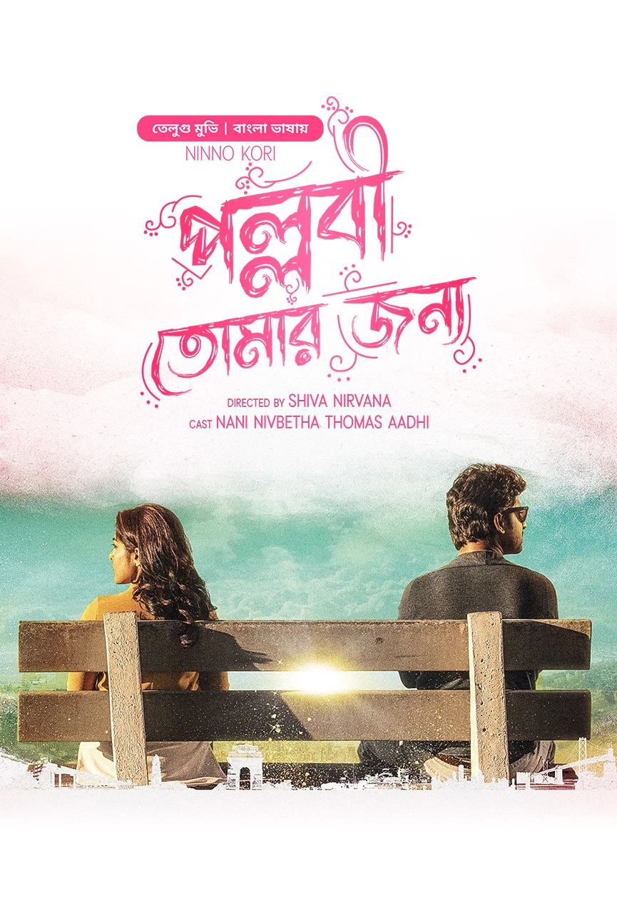 Ninnu Kori Pallabi Tomar Jonno 2024 Bengali Dubbed Movie Poster - CineFreak