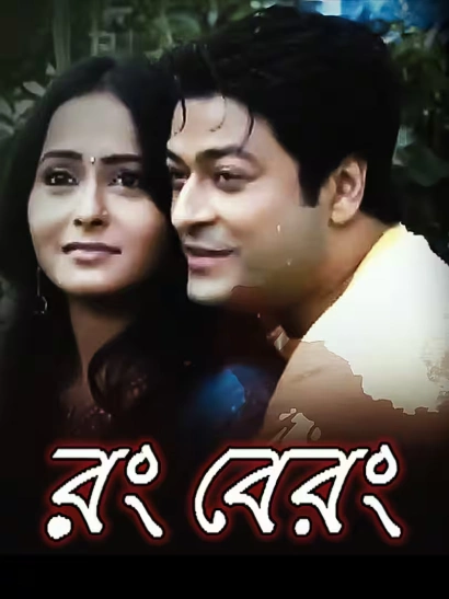 Rang Berang (2011) Bengali JC Movie Poster - CineFreak