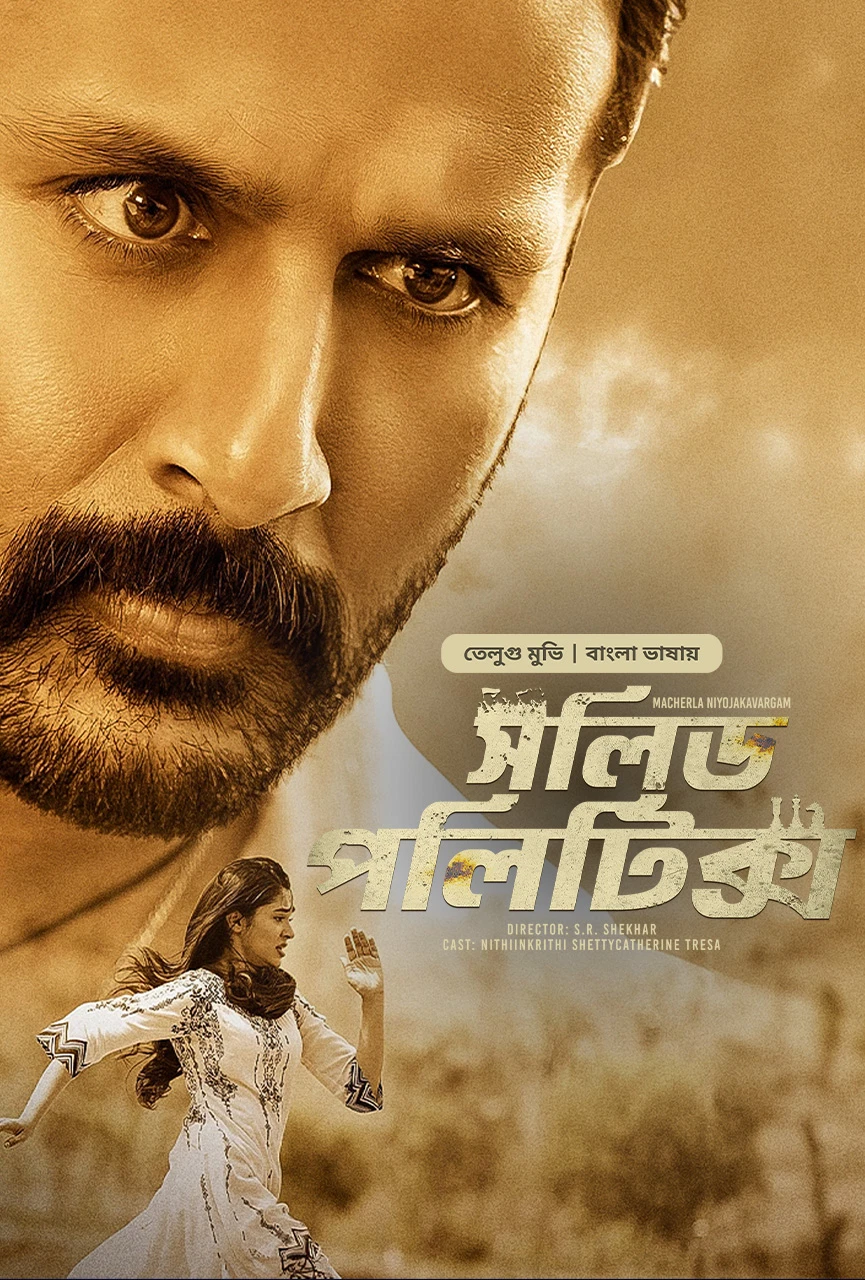 Macherla Niyojakavargam Solid Politics 2024 Bengali Dubbed Movie Poster - CineFreak