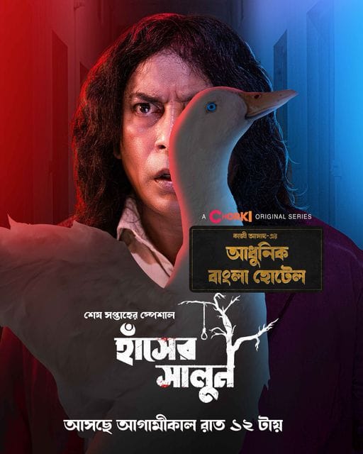 Adhunik Bangla Hotel 2024 Bengali Chorki Original Web Series EP03 Added Movie Poster - CineFreak