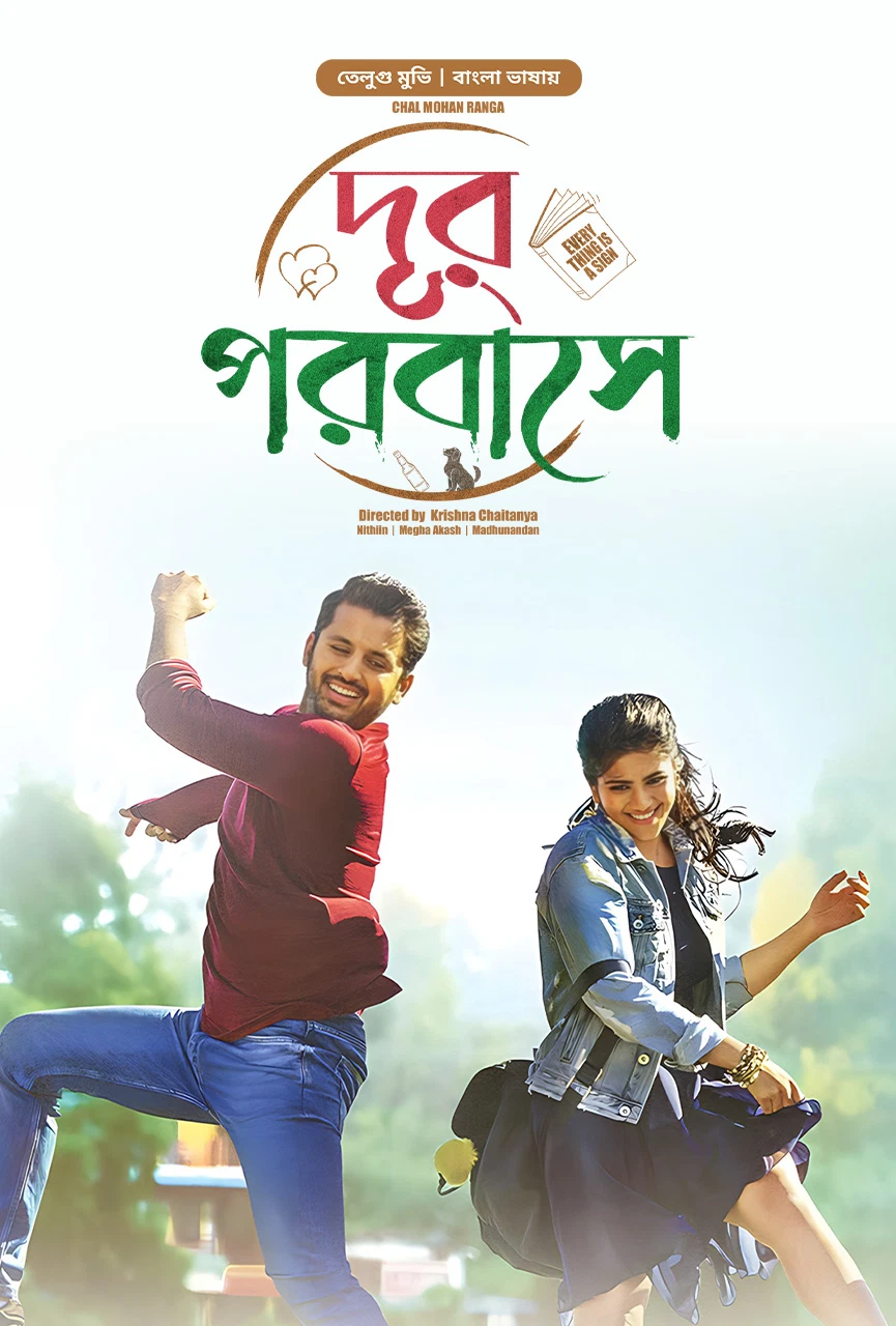 Chal Mohan Ranga Dur Porobashe 2024 Bengali Movie Poster - CineFreak