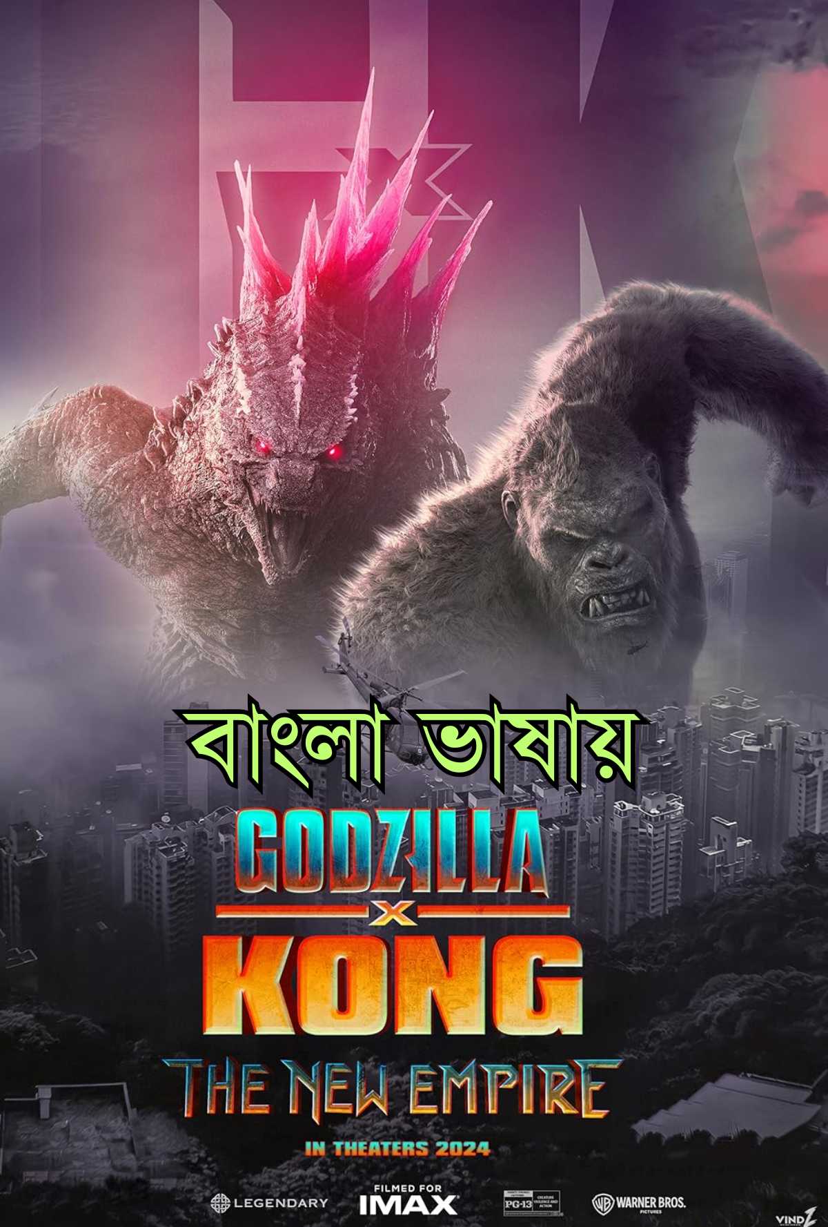 Godzilla x Kong The New Empire 2024 Bengali Dubbed JioCinema Movie Poster - CineFreak
