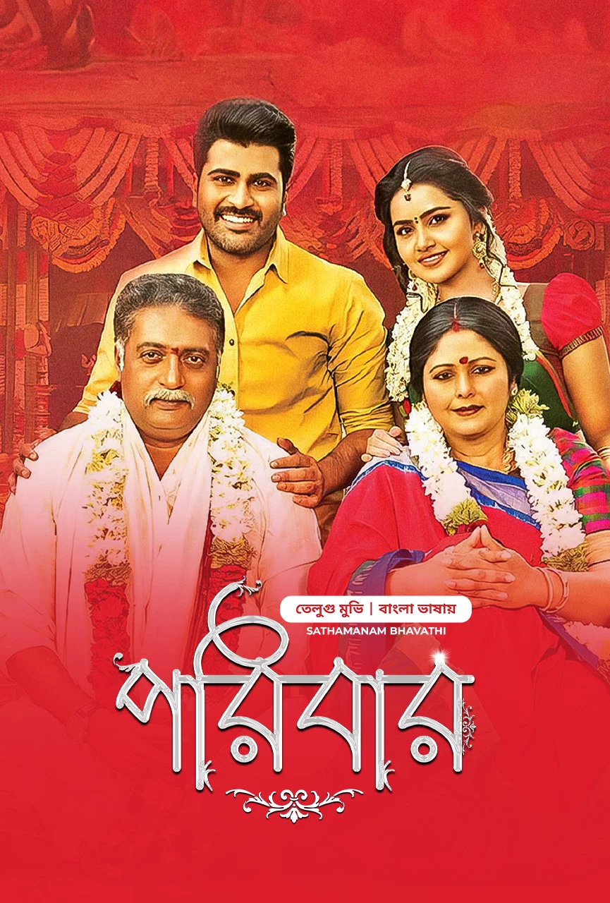 Shatamanam Bhavati Poribar 2024 Bengali Dubbed Movie Poster - CineFreak