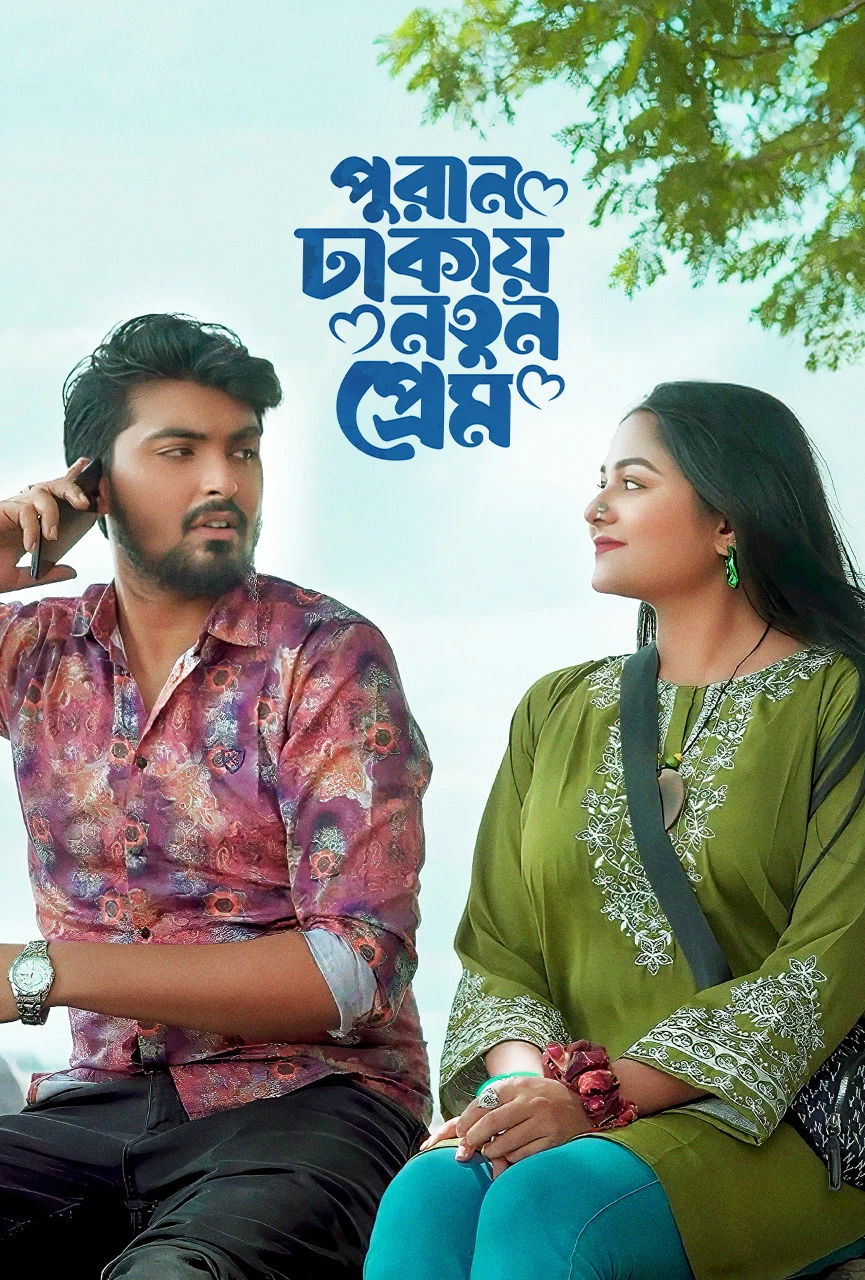 Puran Dhakay Notun Prem (2024) Bengali Short Film Movie Poster - CineFreak