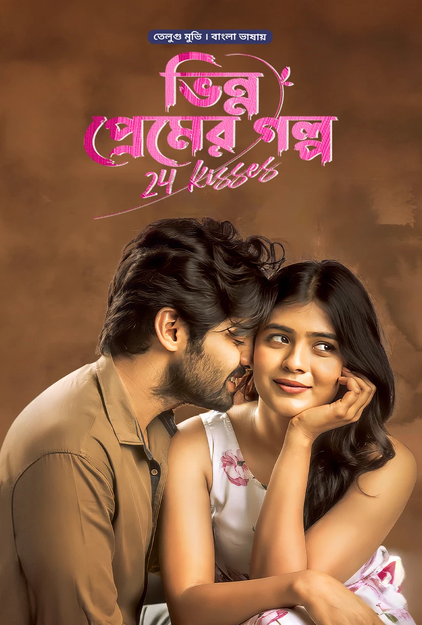 24 Kisses Bhinno Premer Golpo 2025 Bengali Movie Poster - CineFreak