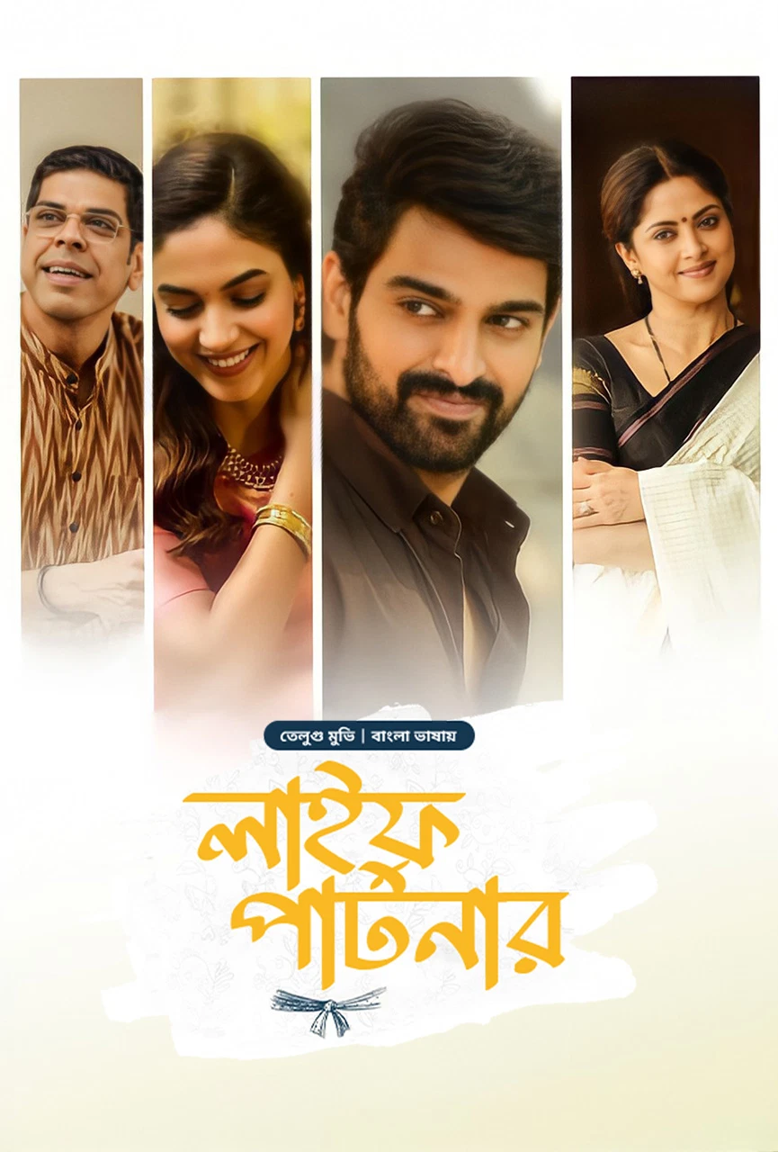 Varudu Kaavalenu Life Partner (2025) Bengali Dubbed Movie Poster - CineFreak