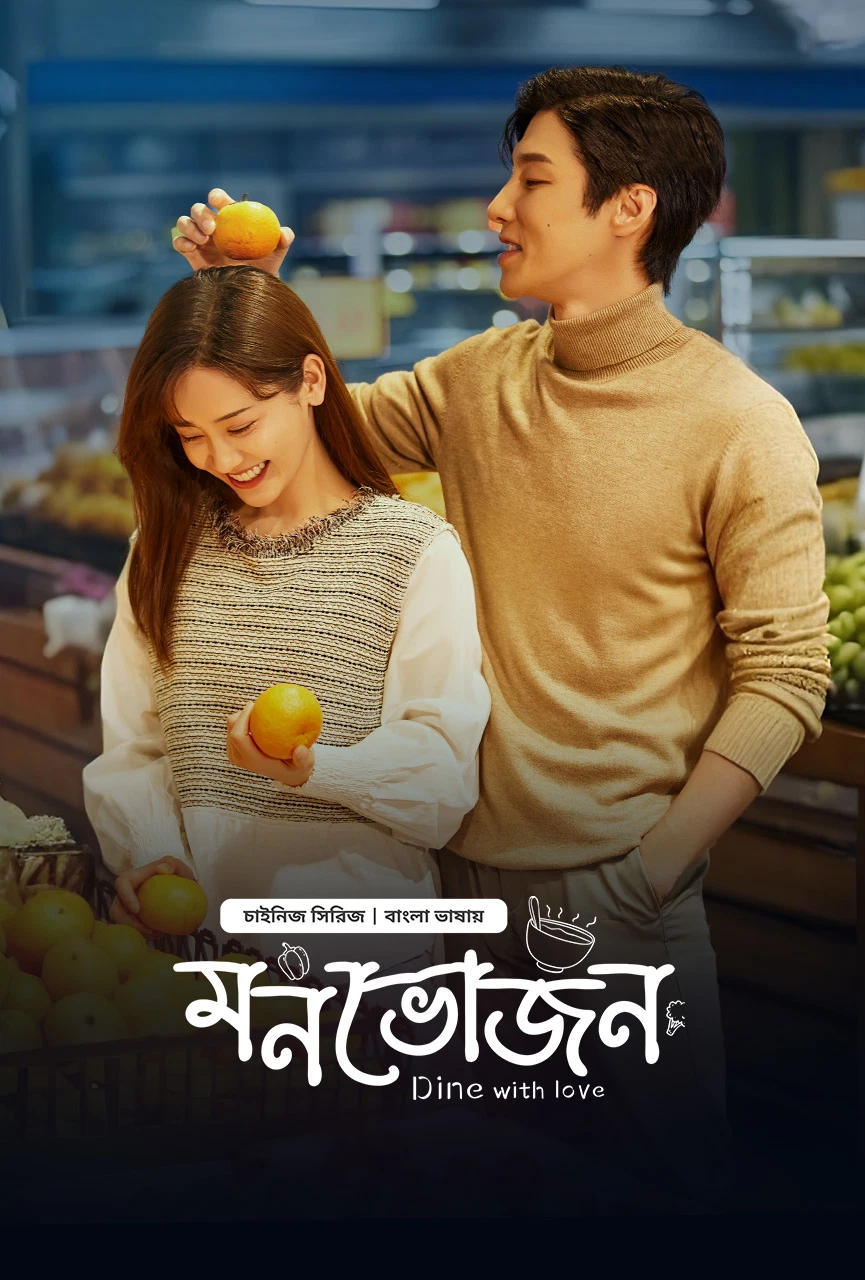 Dine with Love Monvojon 2024 (Season 1) Bengali Dubbed BongoBD Web Series EP15 Added Movie Poster - CineFreak