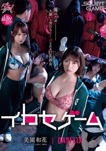 18 Squirt Games (2024) In Japanese English Subs Online Movie Poster - CineFreak