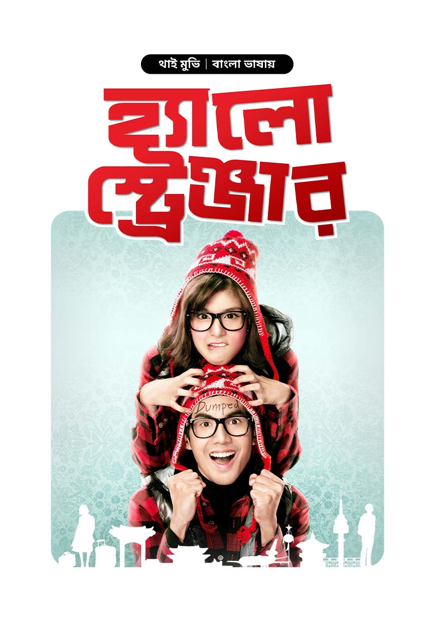 Hello Stranger 2010 Bangla DUBBED Movie Poster - CineFreak