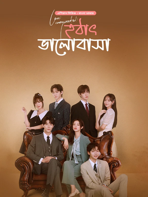 Love Unexpected Hothat Bhalobasha 2022 (Season 1) Bengali BongoBD Web Series Movie Poster - CineFreak