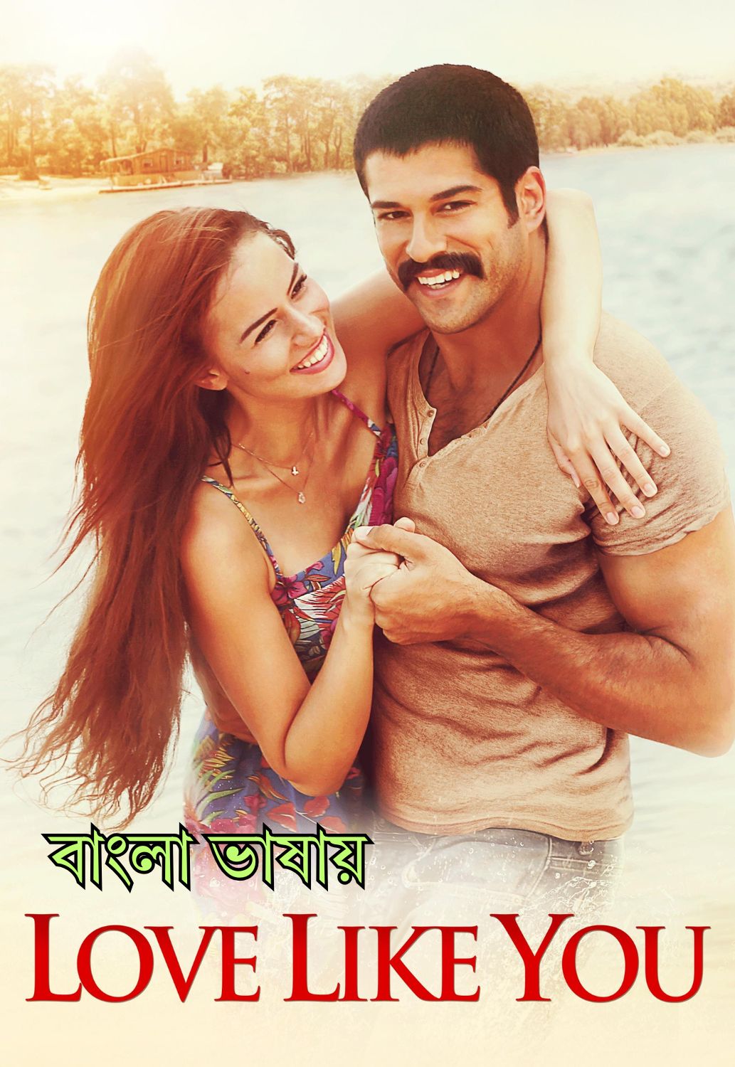 Love Like You 2015 Bengali Org Movie Poster - CineFreak