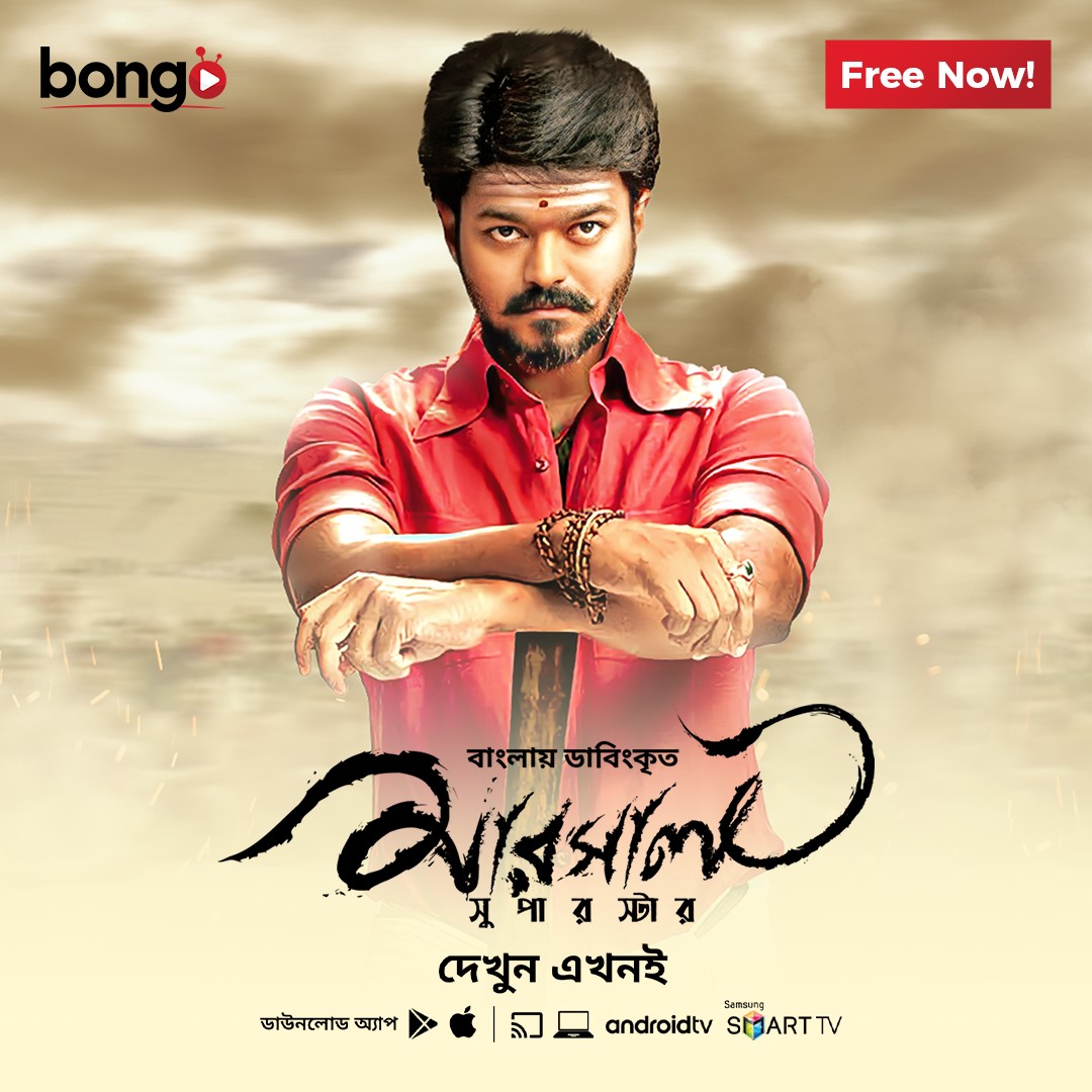 Mersal 2017 Bengali Org Bongobd Movie Poster - CineFreak