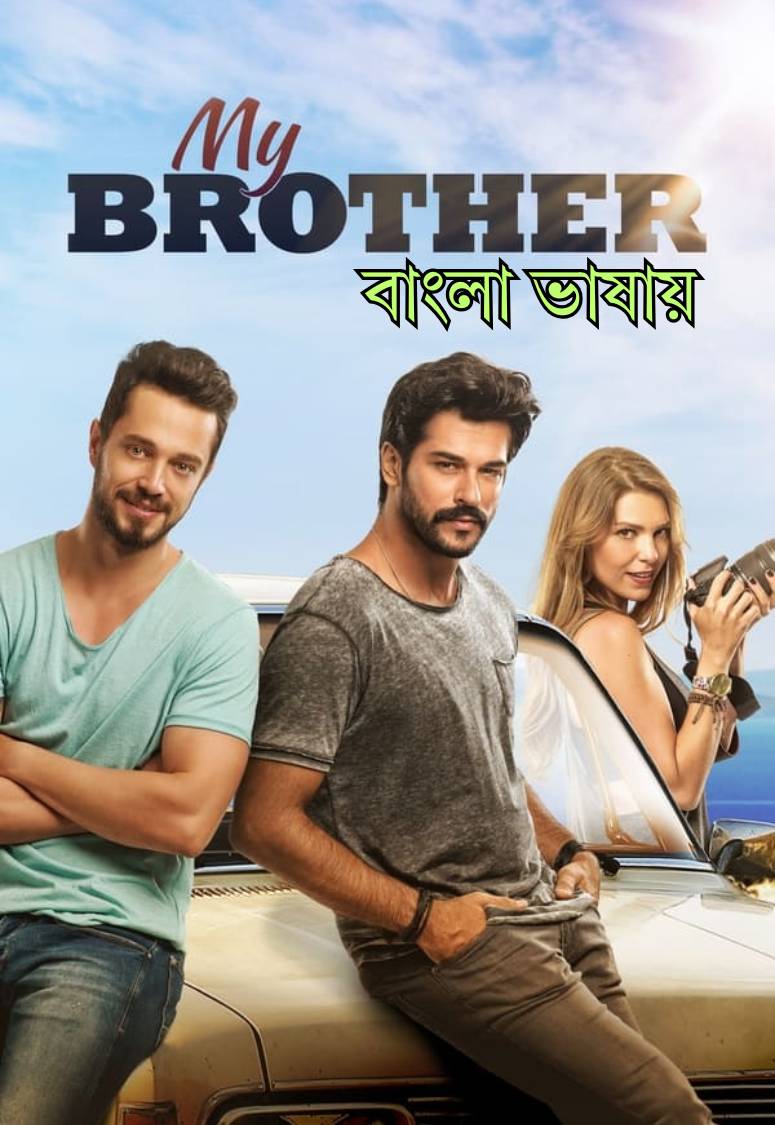 My Brother 2016 Bengali Dubbed Movie Poster - CineFreak