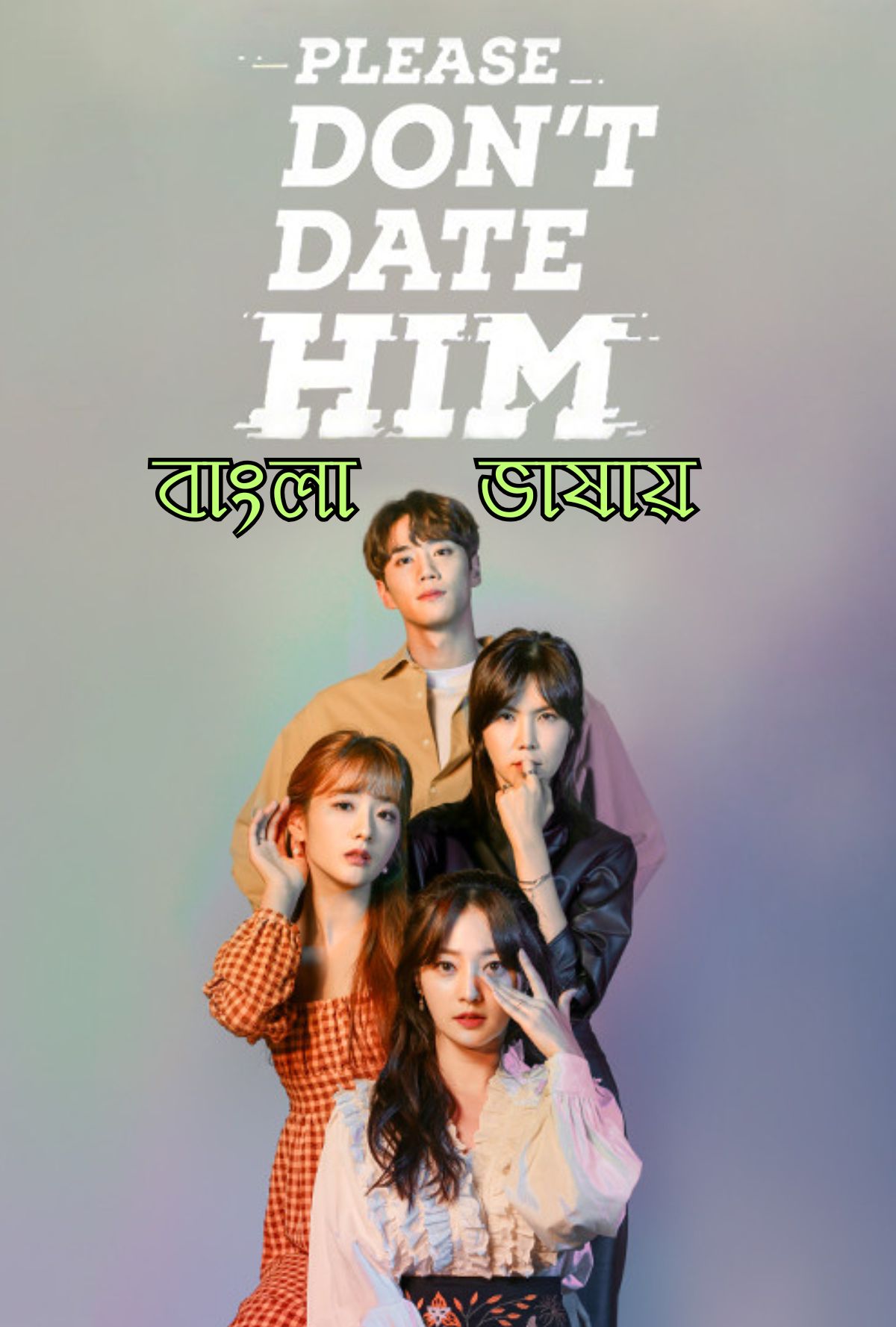 Please Don t Date Him 2020 (Season 1) Bengali Binge Web Series Movie Poster - CineFreak