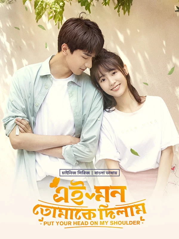 Put Your Head on My Shoulder 2019 (Season 1) Bengali BongoBD Web Series Movie Poster - CineFreak