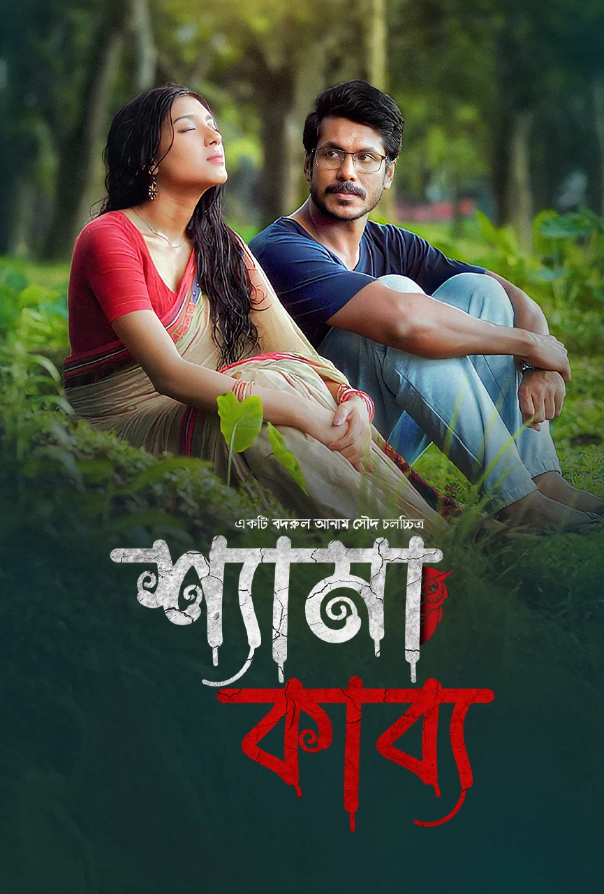 Shyama Kabya 2024 Bengali BongoBD Movie Poster - CineFreak