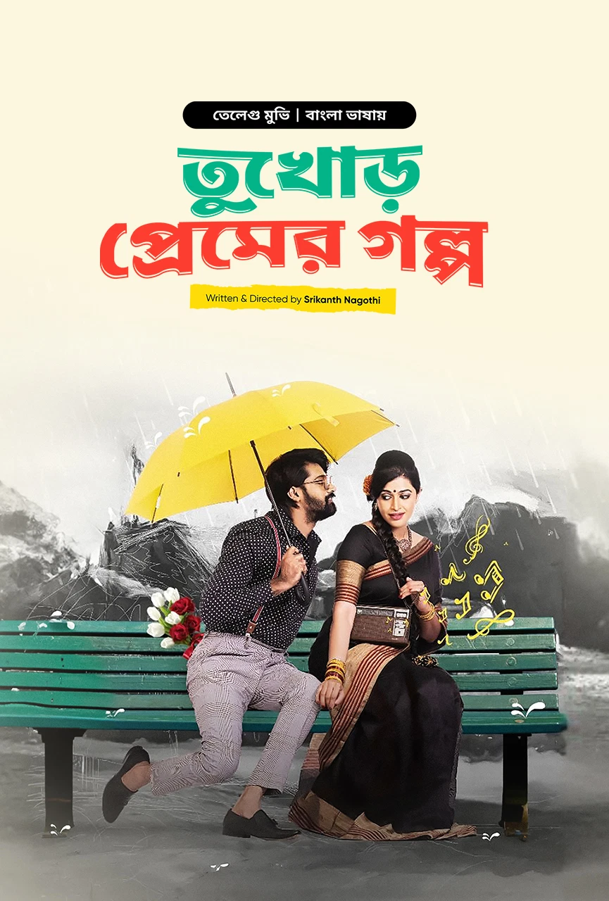 Bhanumathi Ramakrishna Tukhor Premer Golpo 2020 Bengali Movie Poster - CineFreak