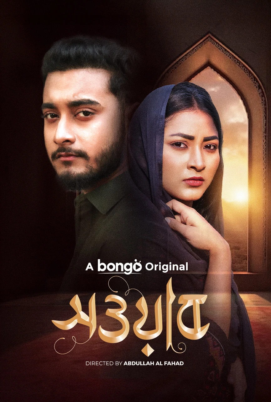 Sowab 2025 Bengali Bongobd Short Film Movie Poster - CineFreak