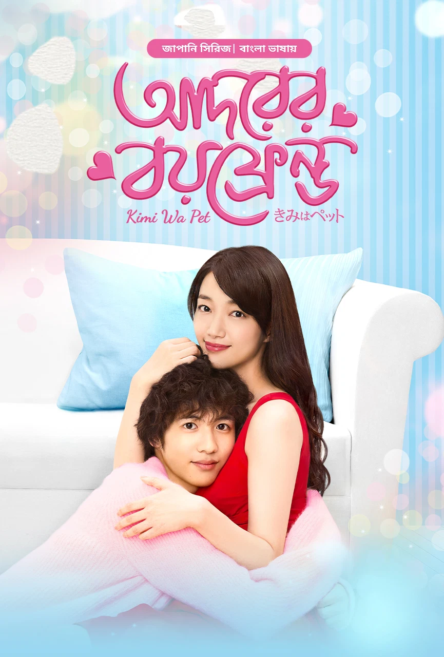 Adorer Boyfriend 2025 (Season 1) Bengali BongoBd Web Series EP15 Added Movie Poster - CineFreak