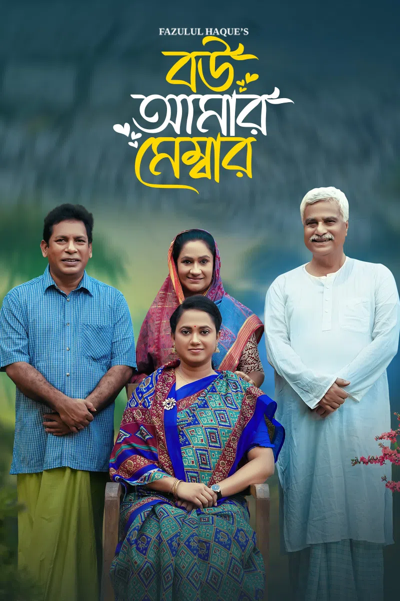 Bou Amar Member 2025 DP Bengali Movie Poster - CineFreak
