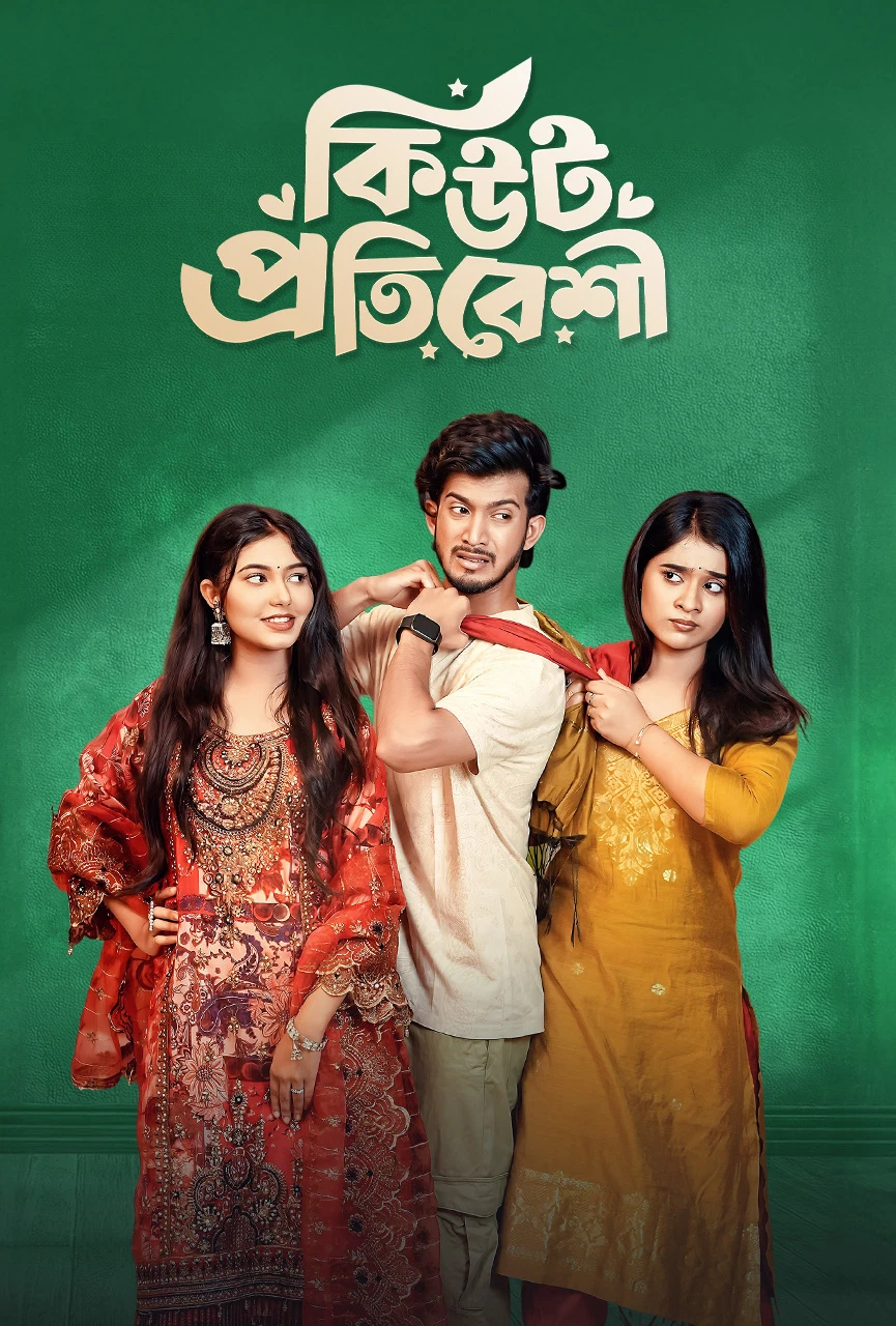 Cute Protibeshi 2025 Bengali Bongobd Full Natok Movie Poster - CineFreak