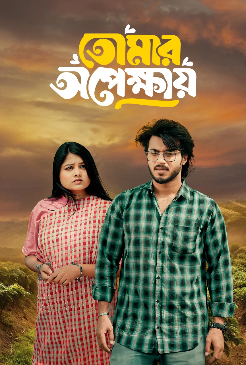 Tomar Opekkhay 2025 Bengali Bongo Full Natok Movie Poster - CineFreak