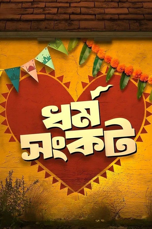 Dharma Sankat 2025 (Season 1) Bengali FRY Web Series Movie Poster - CineFreak