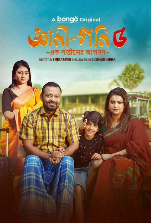 Gyani Goni 5 (2026) Bengali Full Family Drama Movie Poster - CineFreak