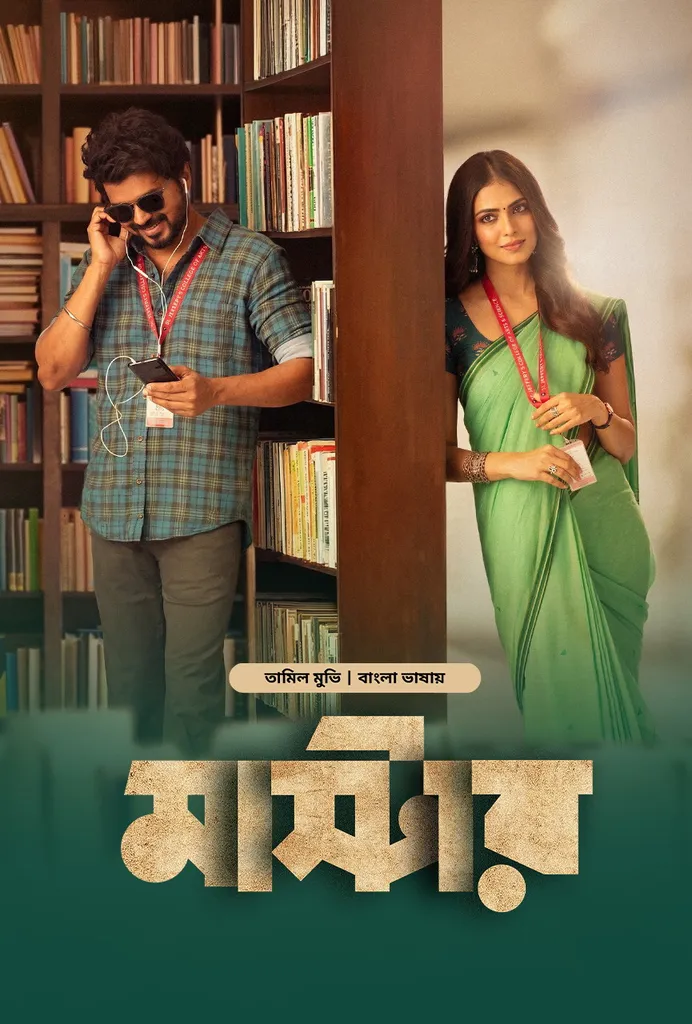 Master (2026) Bengali Dubbed Movie Poster - CineFreak